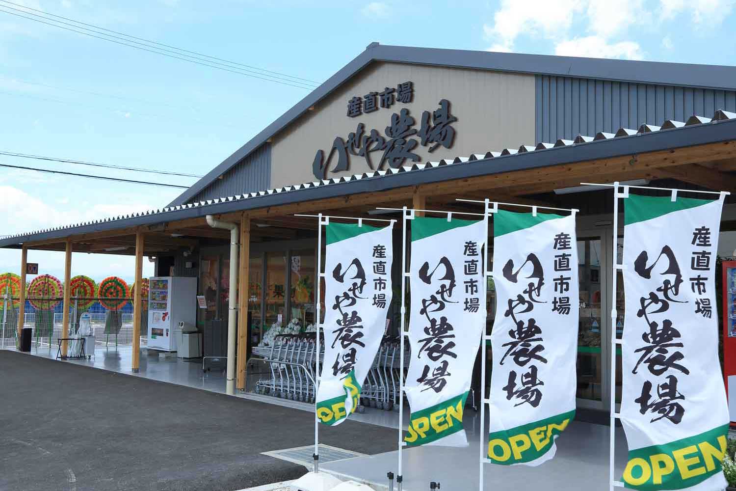 産直市場いせや農場